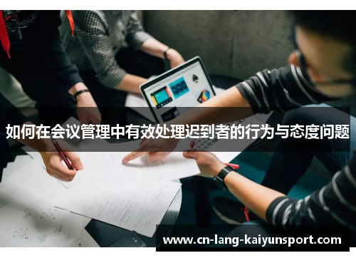 如何在会议管理中有效处理迟到者的行为与态度问题
