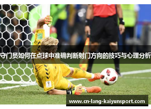 守门员如何在点球中准确判断射门方向的技巧与心理分析