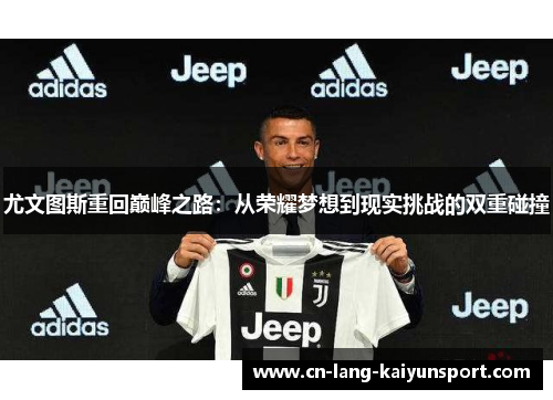 尤文图斯重回巅峰之路：从荣耀梦想到现实挑战的双重碰撞