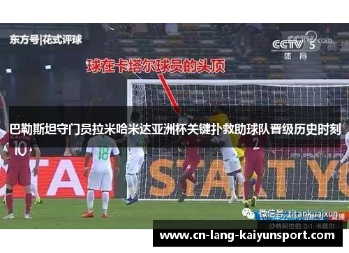 巴勒斯坦守门员拉米哈米达亚洲杯关键扑救助球队晋级历史时刻