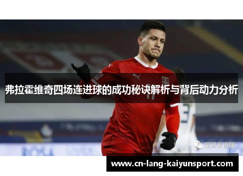 弗拉霍维奇四场连进球的成功秘诀解析与背后动力分析