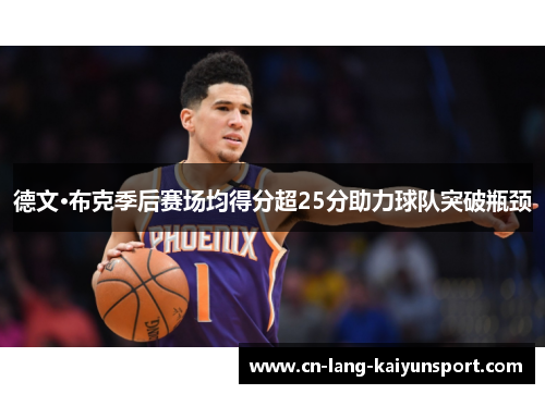 德文·布克季后赛场均得分超25分助力球队突破瓶颈