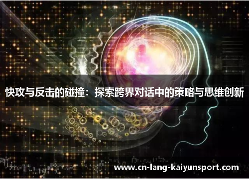 快攻与反击的碰撞：探索跨界对话中的策略与思维创新