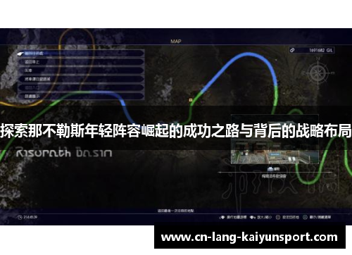 探索那不勒斯年轻阵容崛起的成功之路与背后的战略布局