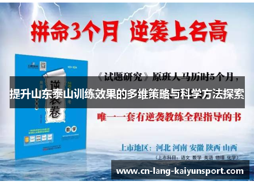 提升山东泰山训练效果的多维策略与科学方法探索