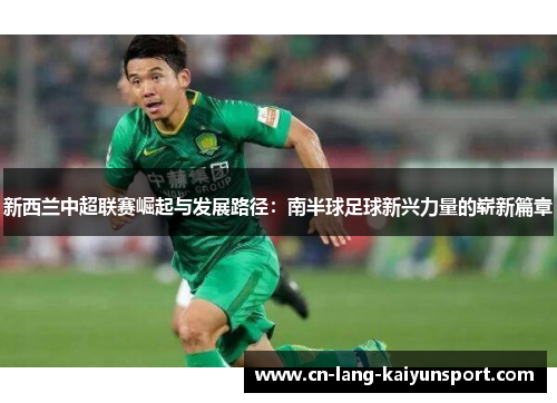 新西兰中超联赛崛起与发展路径：南半球足球新兴力量的崭新篇章