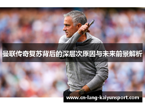 曼联传奇复苏背后的深层次原因与未来前景解析