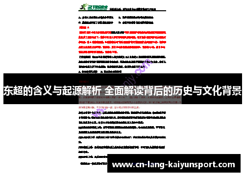 东超的含义与起源解析 全面解读背后的历史与文化背景