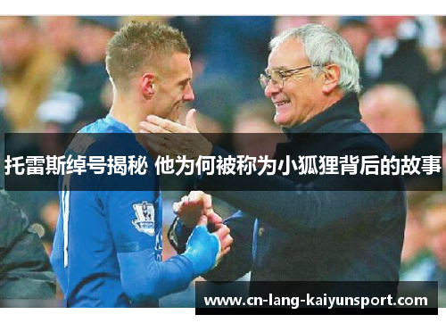 托雷斯绰号揭秘 他为何被称为小狐狸背后的故事