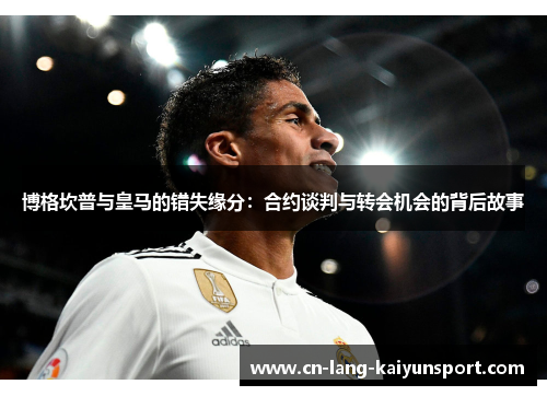博格坎普与皇马的错失缘分：合约谈判与转会机会的背后故事