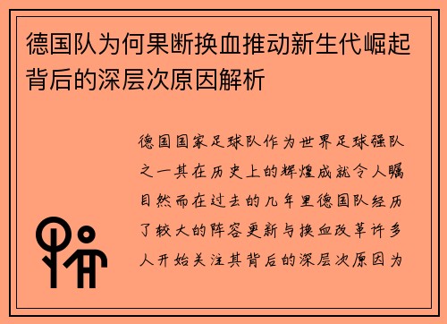 德国队为何果断换血推动新生代崛起背后的深层次原因解析