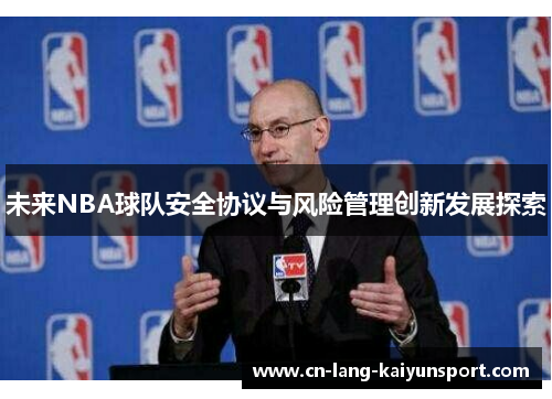 未来NBA球队安全协议与风险管理创新发展探索