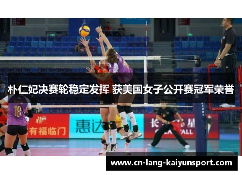 朴仁妃决赛轮稳定发挥 获美国女子公开赛冠军荣誉