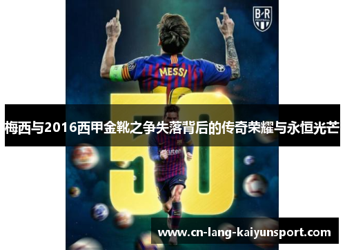 梅西与2016西甲金靴之争失落背后的传奇荣耀与永恒光芒