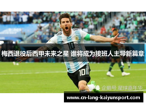 梅西退役后西甲未来之星 谁将成为接班人主导新篇章