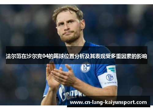 法尔范在沙尔克04的踢球位置分析及其表现受多重因素的影响