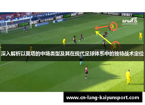 深入解析以莫塔的中场类型及其在现代足球体系中的独特战术定位