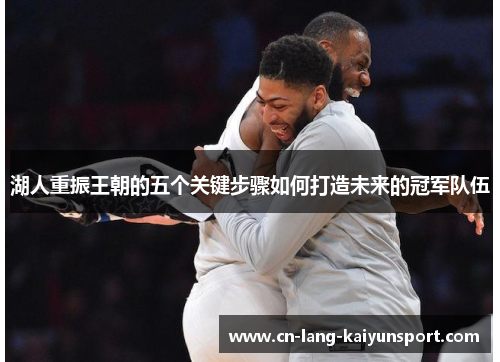 湖人重振王朝的五个关键步骤如何打造未来的冠军队伍