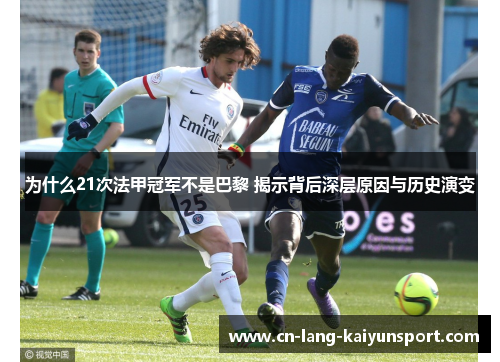 为什么21次法甲冠军不是巴黎 揭示背后深层原因与历史演变