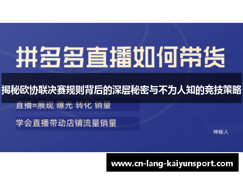 揭秘欧协联决赛规则背后的深层秘密与不为人知的竞技策略