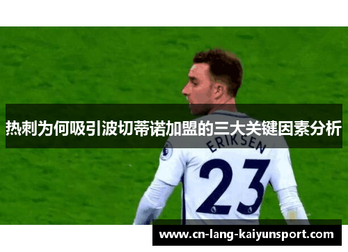 热刺为何吸引波切蒂诺加盟的三大关键因素分析