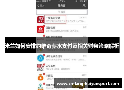 米兰如何安排约维奇薪水支付及相关财务策略解析