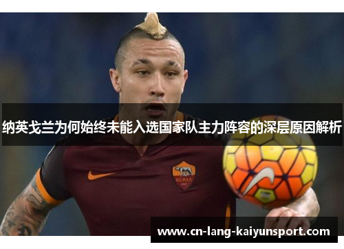 纳英戈兰为何始终未能入选国家队主力阵容的深层原因解析