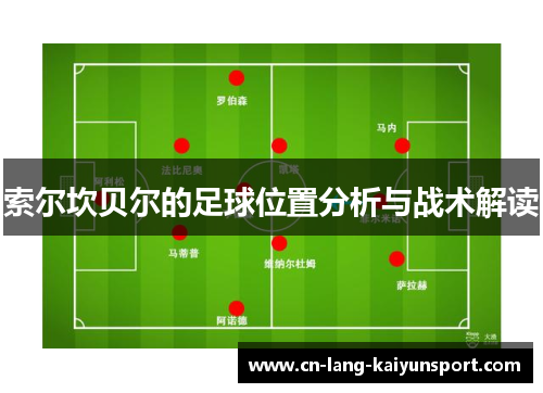 索尔坎贝尔的足球位置分析与战术解读