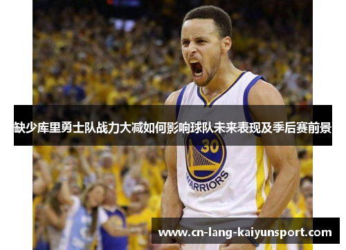 缺少库里勇士队战力大减如何影响球队未来表现及季后赛前景