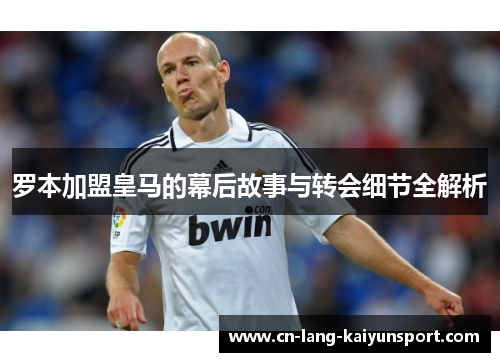 罗本加盟皇马的幕后故事与转会细节全解析