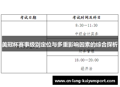 美冠杯赛事级别定位与多重影响因素的综合探析