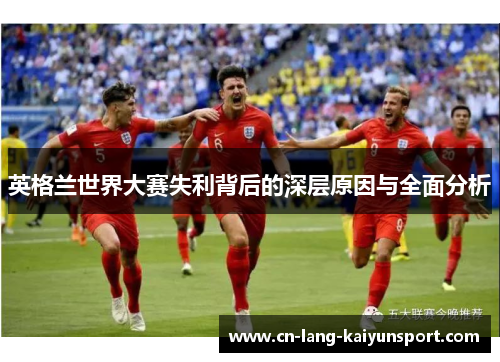 英格兰世界大赛失利背后的深层原因与全面分析