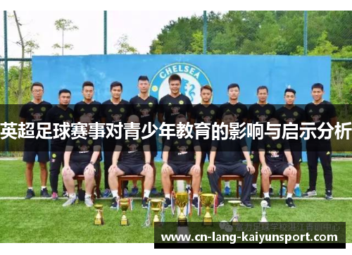英超足球赛事对青少年教育的影响与启示分析