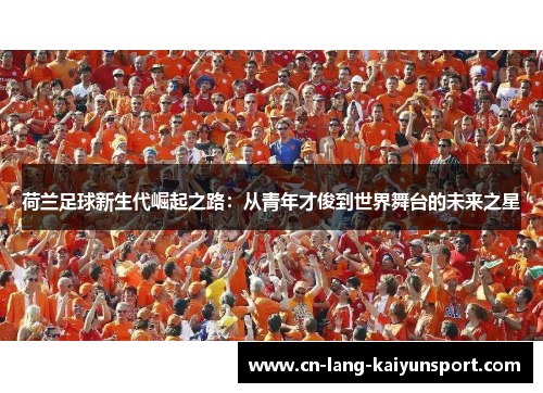 荷兰足球新生代崛起之路：从青年才俊到世界舞台的未来之星