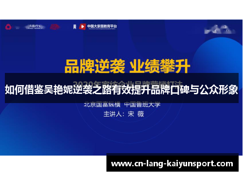 如何借鉴吴艳妮逆袭之路有效提升品牌口碑与公众形象