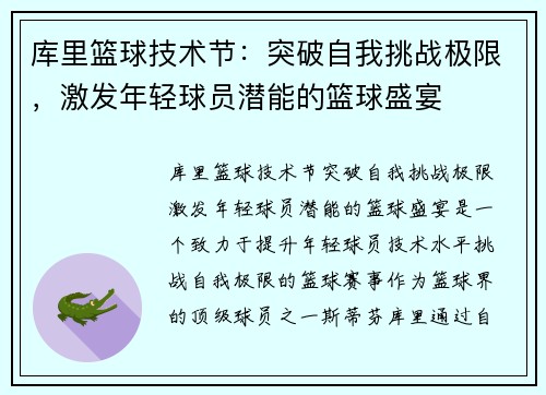 库里篮球技术节：突破自我挑战极限，激发年轻球员潜能的篮球盛宴