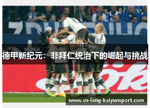 德甲新纪元：非拜仁统治下的崛起与挑战