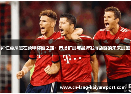 拜仁慕尼黑在德甲称霸之路：市场扩展与品牌发展战略的未来展望