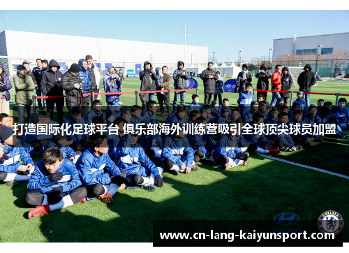 打造国际化足球平台 俱乐部海外训练营吸引全球顶尖球员加盟
