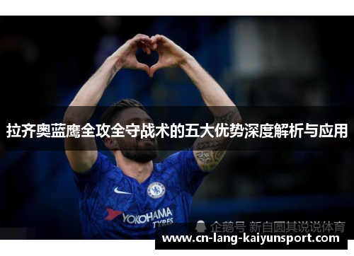 拉齐奥蓝鹰全攻全守战术的五大优势深度解析与应用