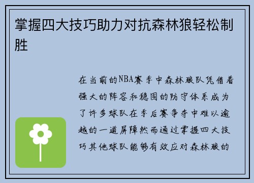 掌握四大技巧助力对抗森林狼轻松制胜