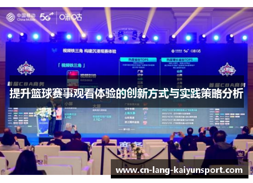 提升篮球赛事观看体验的创新方式与实践策略分析