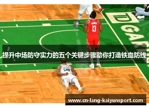 提升中场防守实力的五个关键步骤助你打造铁血防线