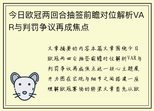 今日欧冠两回合抽签前瞻对位解析VAR与判罚争议再成焦点