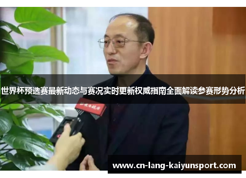 世界杯预选赛最新动态与赛况实时更新权威指南全面解读参赛形势分析