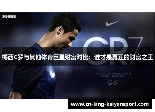 梅西C罗与其他体育巨星财富对比：谁才是真正的财富之王