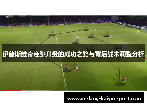 伊普斯维奇连跳升级的成功之路与背后战术调整分析