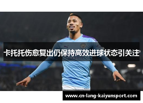 卡托托伤愈复出仍保持高效进球状态引关注