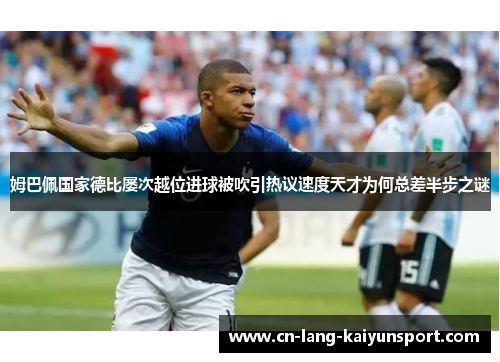 姆巴佩国家德比屡次越位进球被吹引热议速度天才为何总差半步之谜