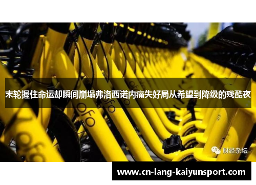 末轮握住命运却瞬间崩塌弗洛西诺内痛失好局从希望到降级的残酷夜